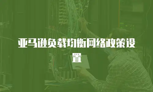 亚马逊负载均衡网络政策设置