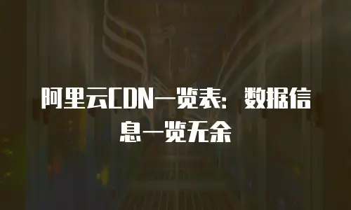 阿里云CDN一览表：数据信息一览无余