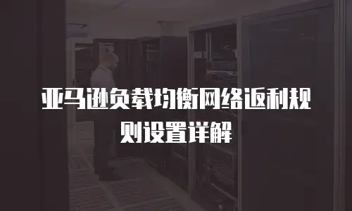 亚马逊负载均衡网络返利规则设置详解