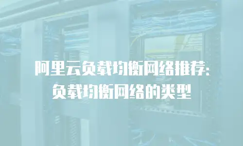 阿里云负载均衡网络推荐：负载均衡网络的类型