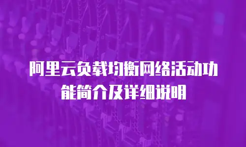 阿里云负载均衡网络活动功能简介及详细说明