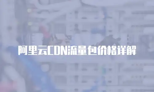 阿里云CDN流量包价格详解