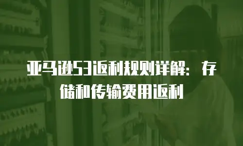 亚马逊S3返利规则详解：存储和传输费用返利