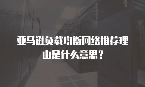 亚马逊负载均衡网络推荐理由是什么意思？