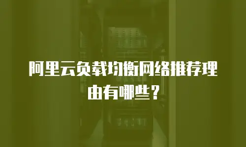 阿里云负载均衡网络推荐理由有哪些？