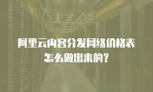 阿里云内容分发网络价格表怎么做出来的？