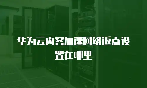 华为云内容加速网络返点设置在哪里