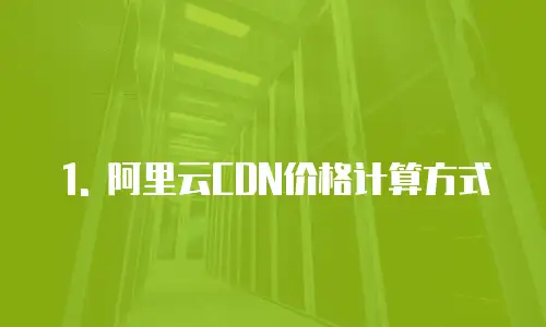 阿里云cdn报价规则有哪些版本可以用吗