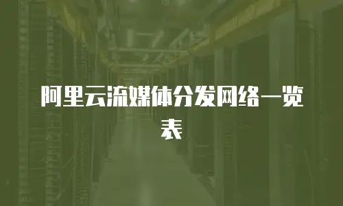 阿里云流媒体分发网络一览表