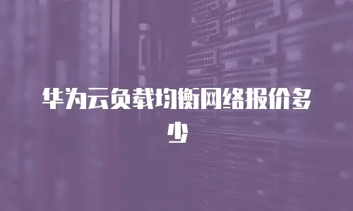 华为云负载均衡网络报价多少