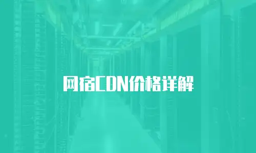 网宿CDN价格详解