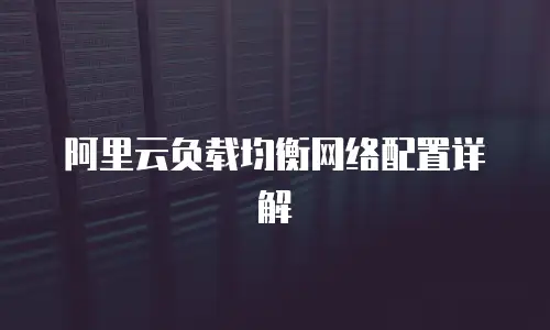 阿里云负载均衡网络配置详解