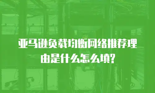 亚马逊负载均衡网络推荐理由是什么怎么填?