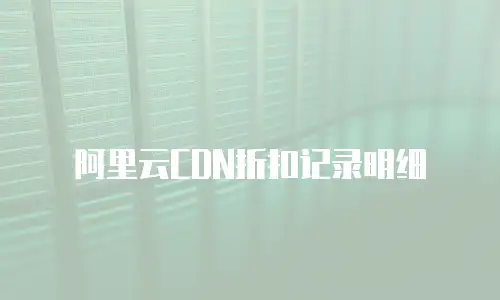 阿里云CDN折扣记录明细