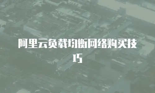 阿里云负载均衡网络购买技巧