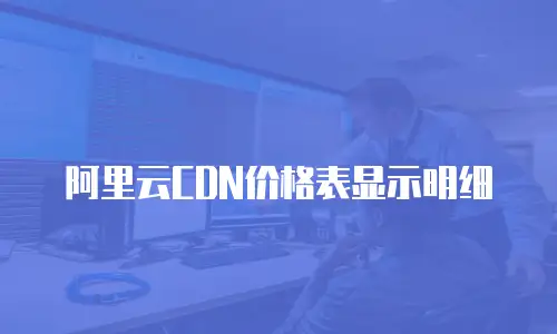 阿里云CDN价格表显示明细