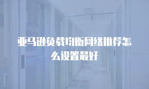 亚马逊负载均衡网络推荐怎么设置最好