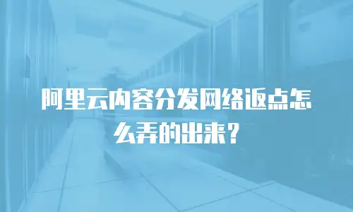阿里云内容分发网络返点怎么弄的出来？