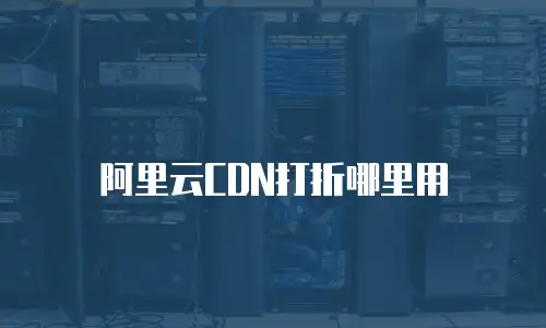 阿里云CDN打折哪里用
