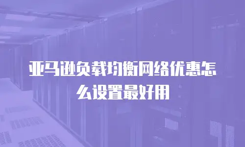 亚马逊负载均衡网络优惠怎么设置最好用