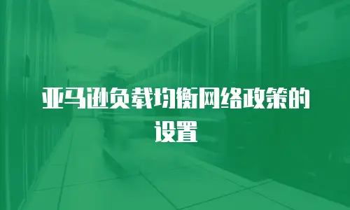 亚马逊负载均衡网络政策的设置