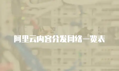 阿里云内容分发网络一览表