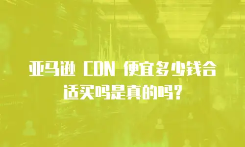 亚马逊 CDN 便宜多少钱合适买吗是真的吗？