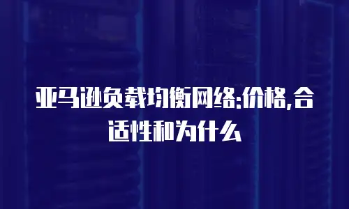 亚马逊负载均衡网络:价格,合适性和为什么