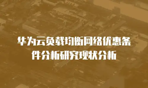 华为云负载均衡网络优惠条件分析研究现状分析
