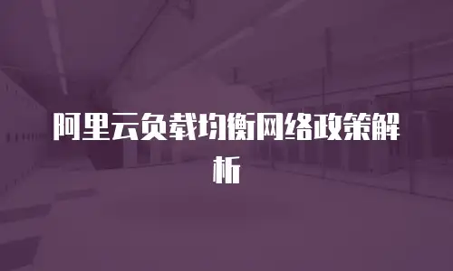 阿里云负载均衡网络政策解析