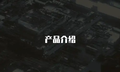 产品介绍