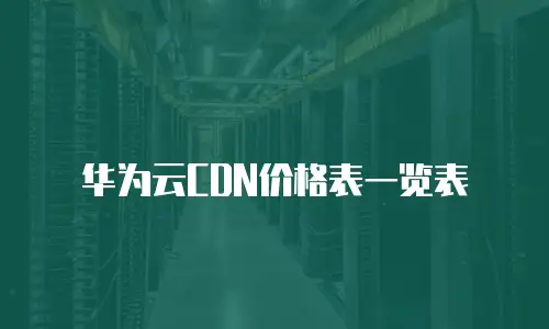 华为云CDN价格表一览表
