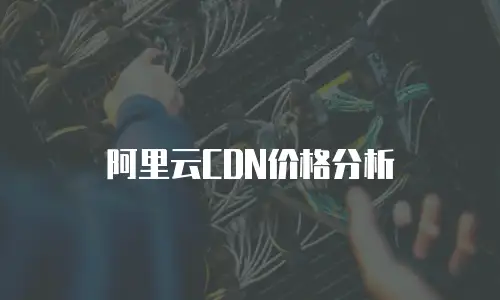 阿里云CDN价格分析