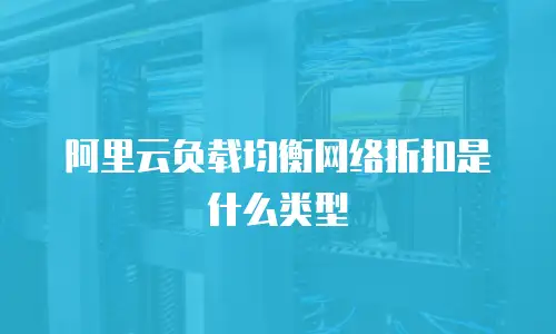 阿里云负载均衡网络折扣是什么类型