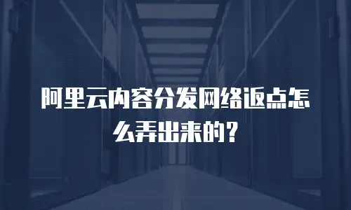 阿里云内容分发网络返点怎么弄出来的？