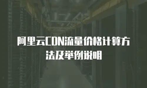 阿里云CDN流量价格计算方法及举例说明