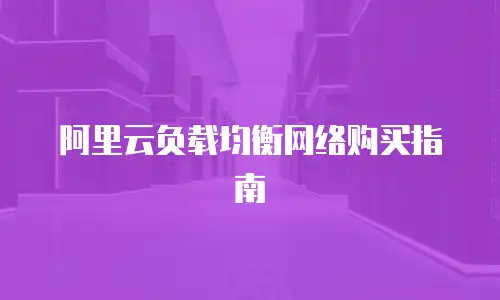 阿里云负载均衡网络购买指南