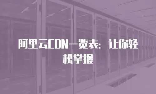 阿里云CDN一览表：让你轻松掌握