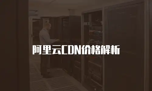 阿里云CDN价格解析