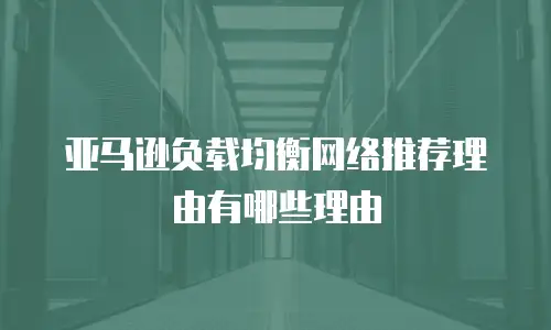 亚马逊负载均衡网络推荐理由有哪些理由