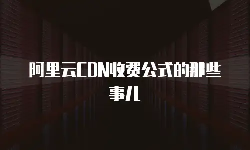阿里云CDN收费公式的那些事儿