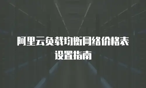阿里云负载均衡网络价格表设置指南