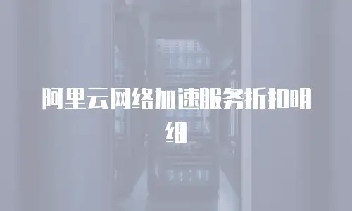 阿里云网络加速服务折扣明细