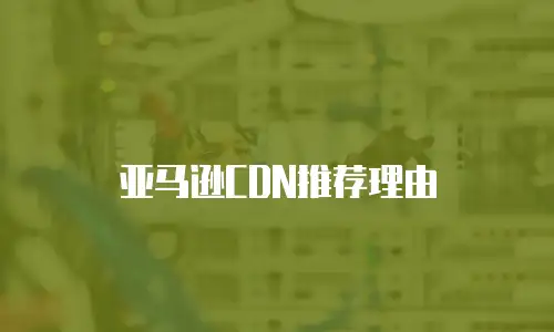 亚马逊CDN推荐理由