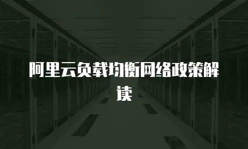 阿里云负载均衡网络政策解读