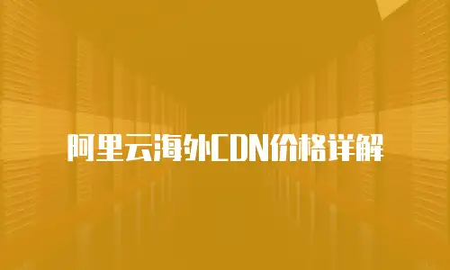 阿里云海外CDN价格详解