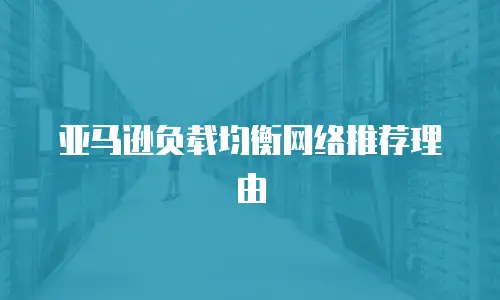 亚马逊负载均衡网络推荐理由