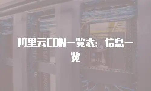阿里云CDN一览表：信息一览