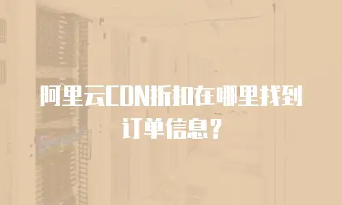 阿里云CDN折扣在哪里找到订单信息？