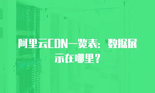 阿里云CDN一览表：数据展示在哪里？